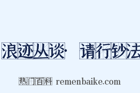 浪迹丛谈·请行钞法是什么意思的图片